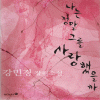 나는정말그를사랑했을까(단편) 강민경
