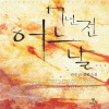 7년전어느날(단편) 권수진