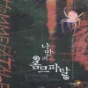 나만의옴므파탈(단편) 정운
