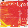 지독한거짓말(단편) 서미선