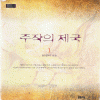 주작의제국(1~2완) 원정미
