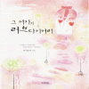 그여자의러브다이어리(단편) 최새로미