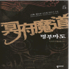 명부마도 (1~6완)작은책(신무협)