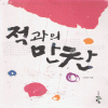 적과의만찬(단편) 이조영