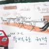 AM7시특별한허락(단편) 이연아