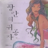 광란의귀공자(단편)이선미