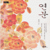 연분(단편) 원정미