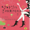 낙하산과클레오파트라(1~2완) 선우