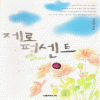 제로퍼센트(단편) 심경희