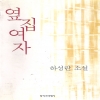 옆집여자(단편)