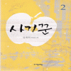 사기꾼(1~2완) 김세희