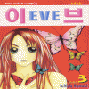 이브 EVE(1~3완)