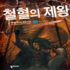 철혈의제왕