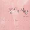 집시의사랑(단편) 캣마틴