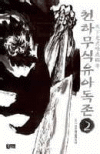 천하무식 유아독존 1-6완결 무협소설