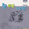늘푸른나무(1~4완) 큰순정/희귀도서
