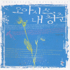 오아시스내청춘(단편) 이조영