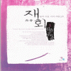 재회(1~2완) 김윤수