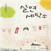 실연세탁소(단편)문지효