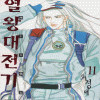 열왕대전기