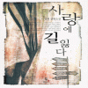 사랑에길잃다(단편) 이정희
