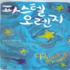 파스텔오렌지(단편) 문현주