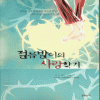 절름발이의사랑찾기(단편) 정수현