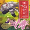 손오공의 한자대탐험 : 마법천자문 1-59