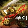 푸쉬(1~7완) 퓨전판타지