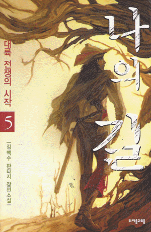 나의길