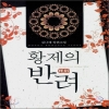 황제의반려(단편) 김나래