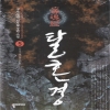 탈혼경(1~5완) 신무협