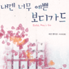 내겐너무예쁜보디가드(단편)수잔 앤더슨