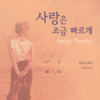 사랑은조금빠르게(단편)조안나 린지