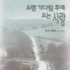 오랜기다림후에오는사랑(단편) 캐서린 서클리프