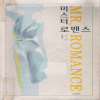 미스터로맨스(단편) 사빈