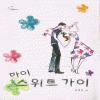 마이스위트가이(단편) 최해심
