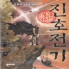 진호전기(1~8완) 신무협