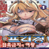 프리징 1-14완결 + 외전:슈발리에의 휴일 총15권