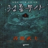 청룡무사(1~8완) 신무협