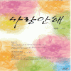 사랑안해(단편) 세희