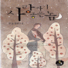 사랑하기좋은놈(단편) 정운