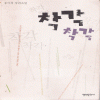 착각착각(단편)송이경