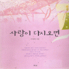 사랑이다시오면(단편)이연화