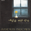 내일을위한약속(단편)