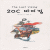 20C바이킹(단편) 샌드라 힐