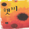 햇비(1~2완)서연