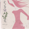 가질수없다면널사냥하겠어(단편)진진