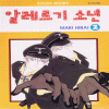 알레르기소년(1~2완)