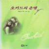 오키드의운명(단편)